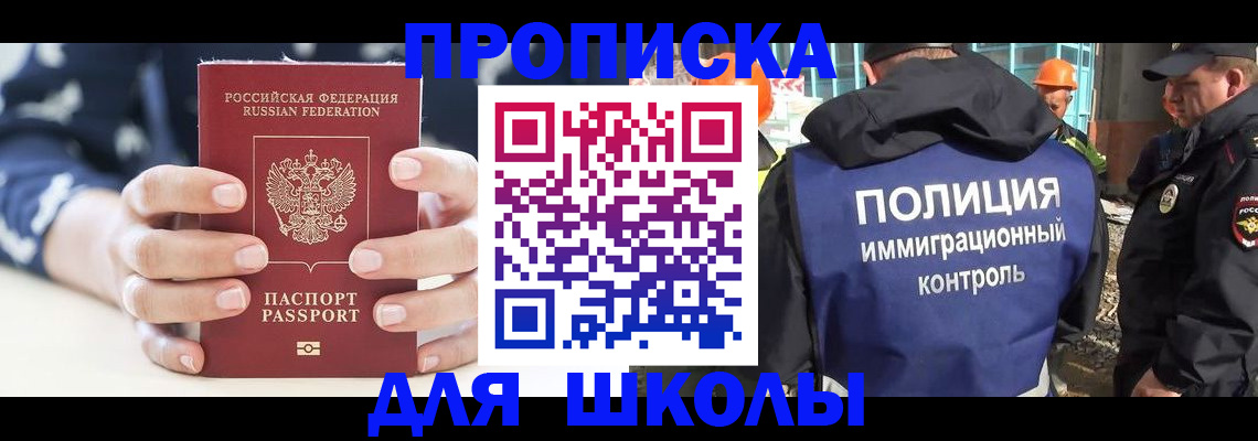 прописка для школы в Стрежевом